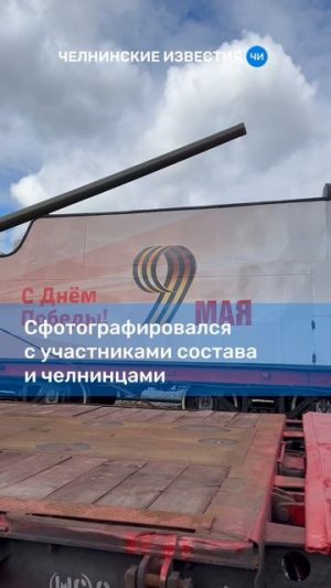 В Набережные Челны прибыл «Паровоз Победы»