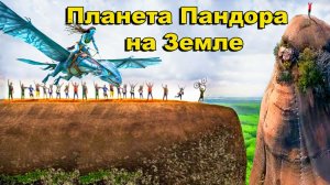 Планета Пандора была на Земле