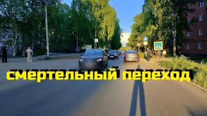 СМЕРТЕЛЬНЫЙ ПЕРЕХОД\\слепая зона \отчаянные велосипедисты\остановись и убедись\бегом и не глядя\