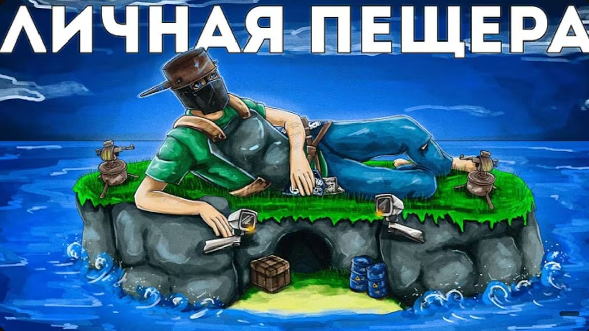 ДОНАТЕРСКАЯ ПЕЩЕРА на ЛИЧНОМ ОСТРОВЕ с КАМЕРАМИ в Rust⧸Раст