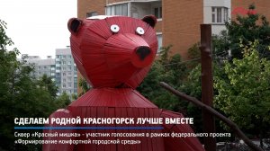 КРТВ. Сделаем родной Красногорск лучше вместе