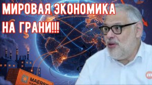 Михаил Хазин и теория мировых экономических систем: от глобального либерализма к новому укладу.