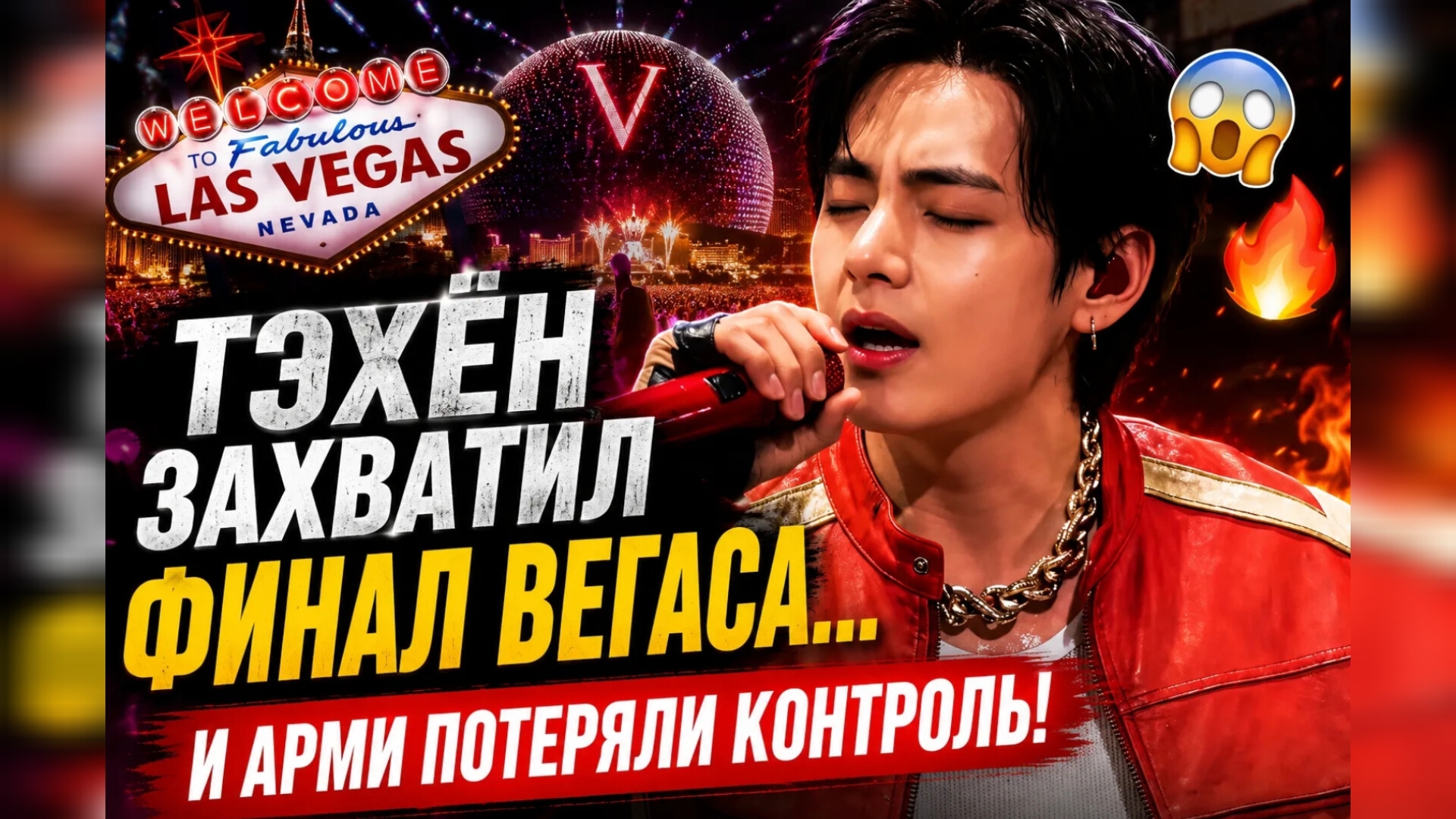😱🔥 Тэхён захватил последний концерт в Вегасе… Арми потеряли контроль!