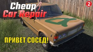 Cheap Car Repair - Привет сосед !
