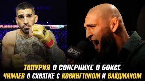 Илия Топурия о сопернике в боксе / Хамзат Чимаев о схватке с Ковингтоном и Вайдманом