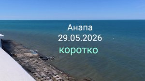 Анапа 29.05.2026 коротко