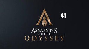Assassin’s Creed: Odyssey