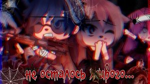 НЕ ОСТАЛОСЬ ЖИВОГО... • СТРАШИЛКА ГАЧА ЛАЙФ • ГАЧА КЛУБ
