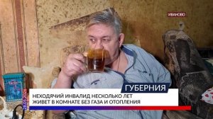 Неходячий инвалид несколько лет живет в комнате без газа и отопления