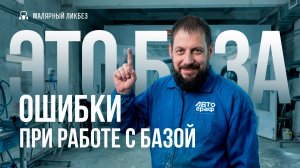 Ошибки при подготовке и нанесении базовой краски