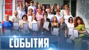 СОБЫТИЯ Выпуск 30.05.26 (12+)