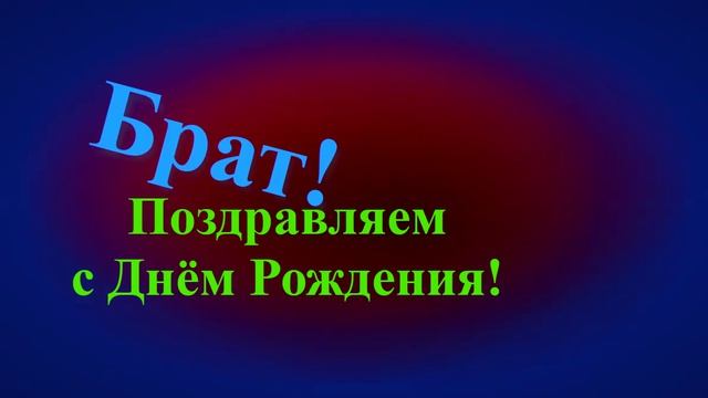 Поздравление брата с Днём Рождения