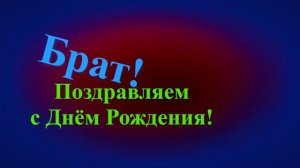 Поздравление брата с Днём Рождения
