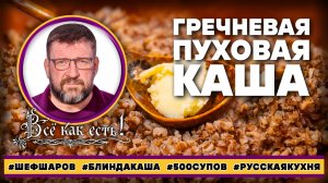Гречневая пуховая каша. Блин, да каша!