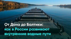 От Дона до Балтики: как в России развивают внутренние водные пути