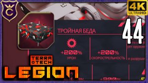 НОВЫЙ БЛОК НО НЕ ДАЮТ РЕАЛИЗОВАТЬ! 44 TerraTech Legion