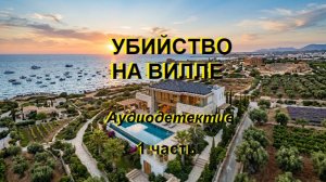 Аудиокнига «Убийство на вилле» 1 часть