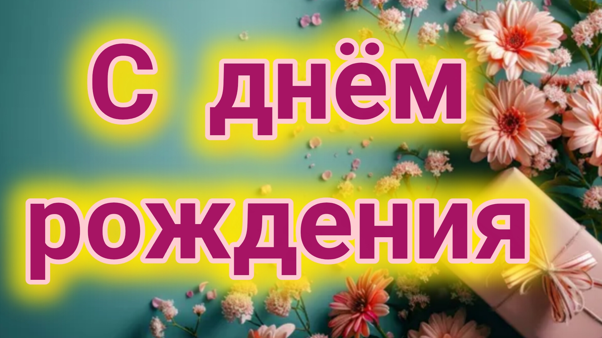 С днём рождения. Красивая музыкальная открытка.