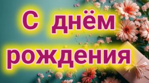 С днём рождения. Красивая музыкальная открытка.