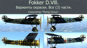 Fokker D.Vlll. Истребитель (Германия).  Варианты окраски. Все (3) части. Симулятор «Flying Circus».
