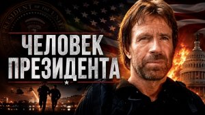 Человек президента  | The President's Man (2000)