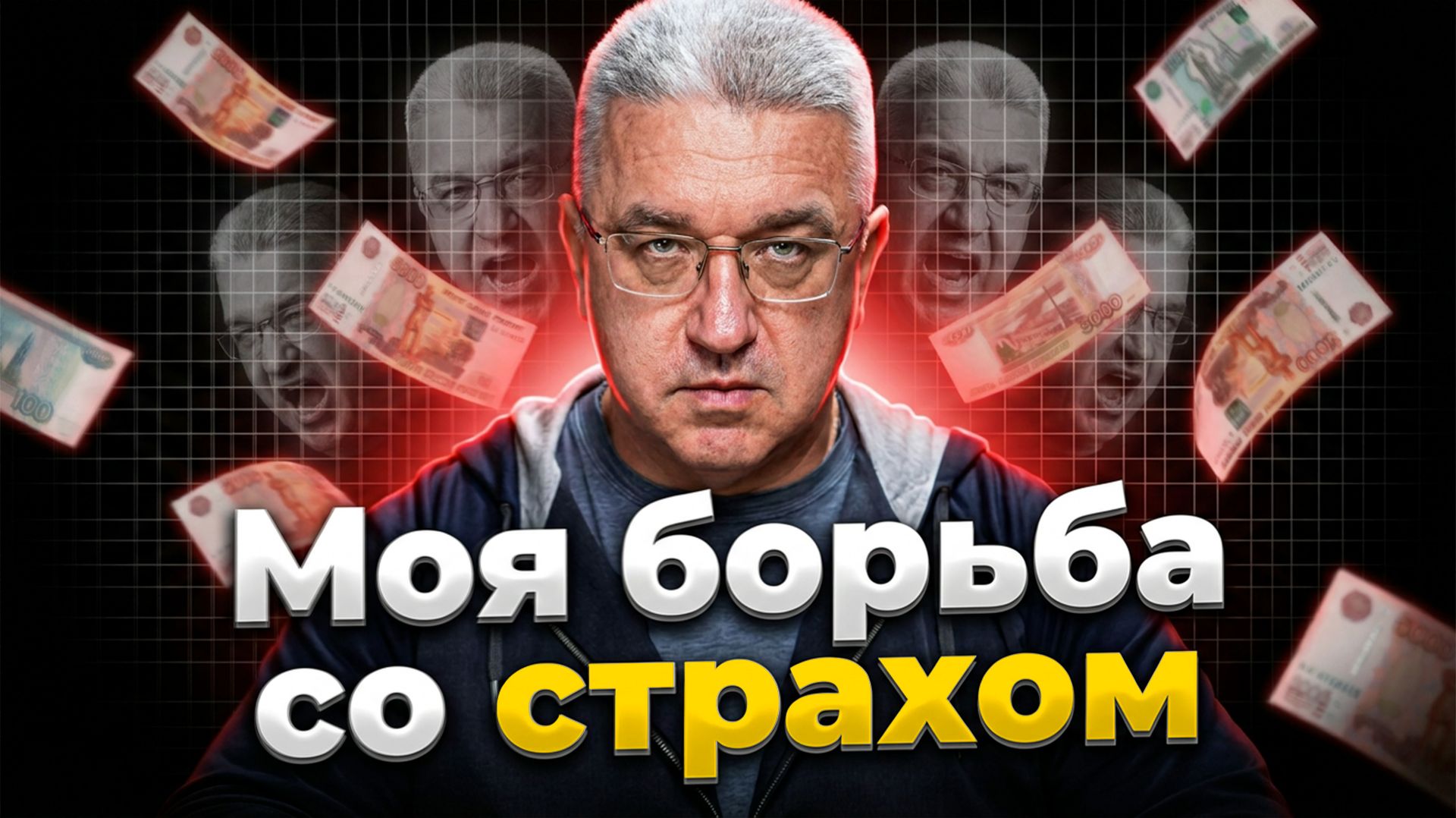 Хватит бояться! Вся правда о СТРАХе на бирже и как с этим справиться...