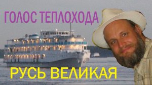 Легендарный методист теплохода «Русь Великая». Обращение к туристам и ко всем. 28 мая 2026.