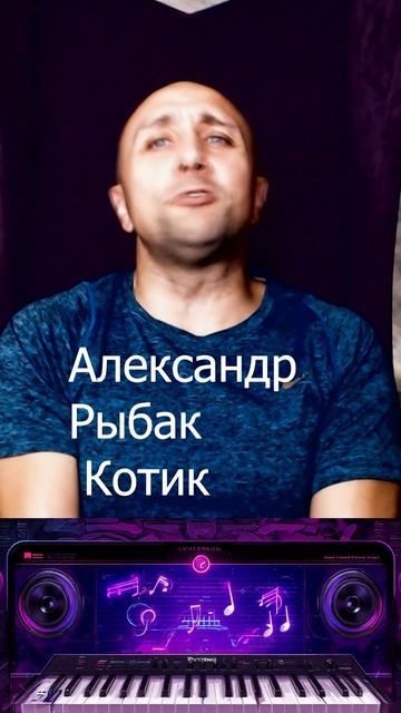 Александр Рыбак Котик Клондайс кавер смотреть онлайн