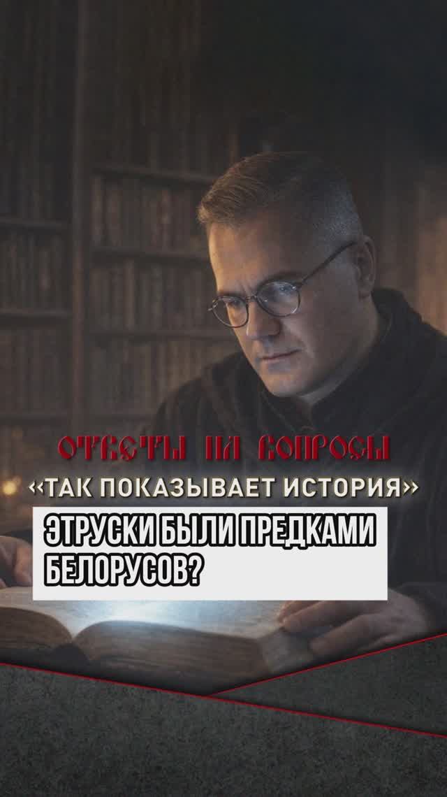 Этруски предки белорусов? смотреть онлайн