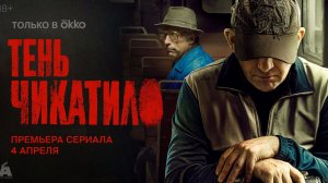 «OKKO» Тень Чикатило / След Чикатило 3 сезон 3 серия  Сериал 2026 Анонс, Дата Выхода