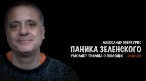 Итоги 28 мая 2026 года | Александр Меркурис | Alexander Mercouris