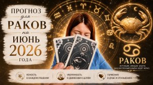 Прогноз для Раков на июнь 2026