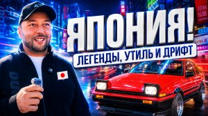 ЯПОНИЯ 2026 | ТАЧКА БУЛКИНА | ФОРСАЖ | ДРИФТ | ВЛОГ | УТИЛЬСБОР