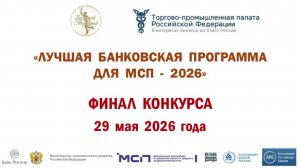 Финал Банковского конкурса «Лучшая банковская программа для МСП - 2026»