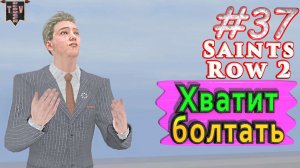 Хватит болтать. Saint Row 2. #37. Финал. Прохождение.