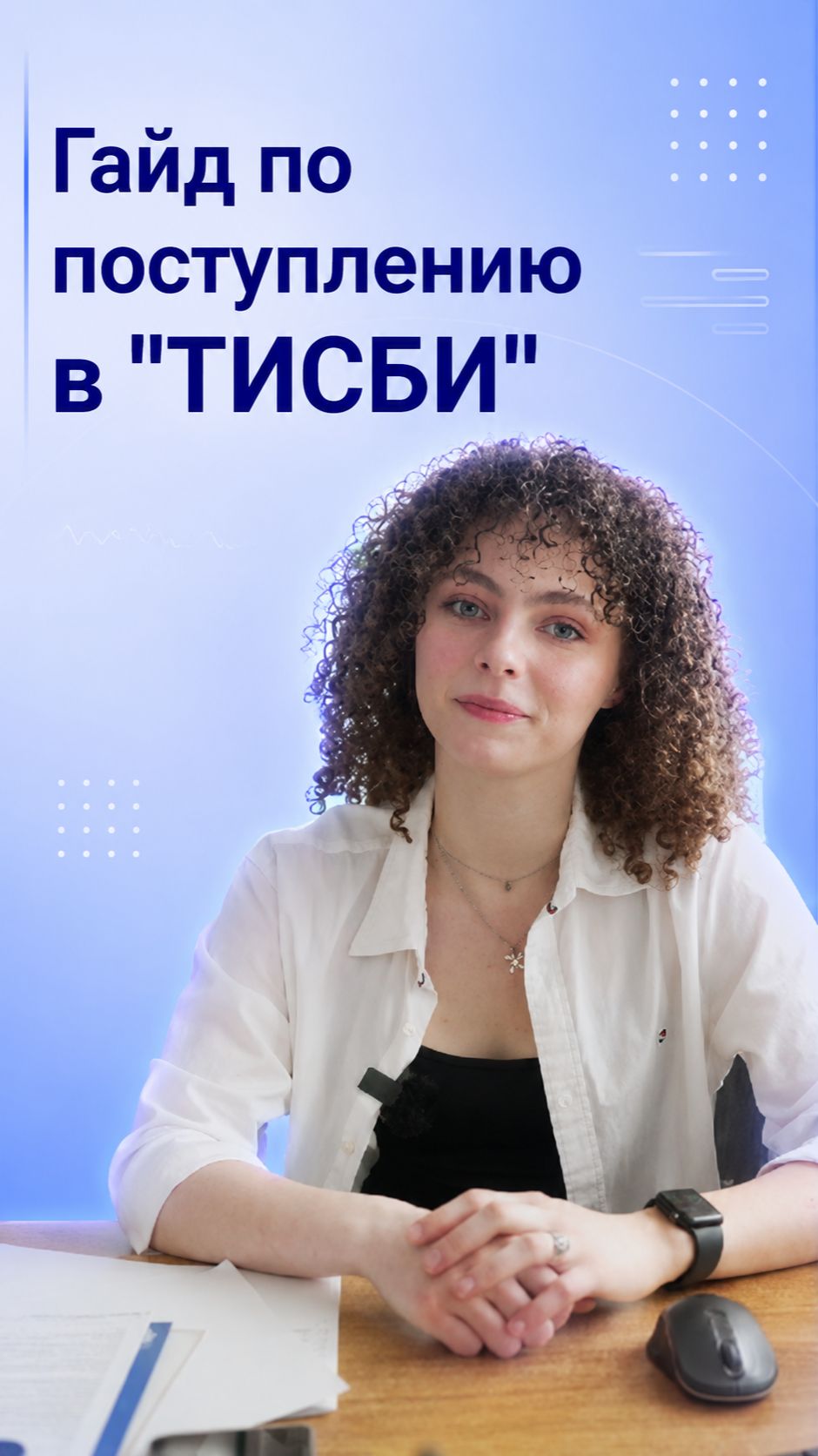 Гайд по поступлению в 