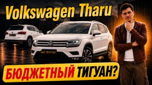 VW Tharu из Китая — стоит ли покупать в 2026?