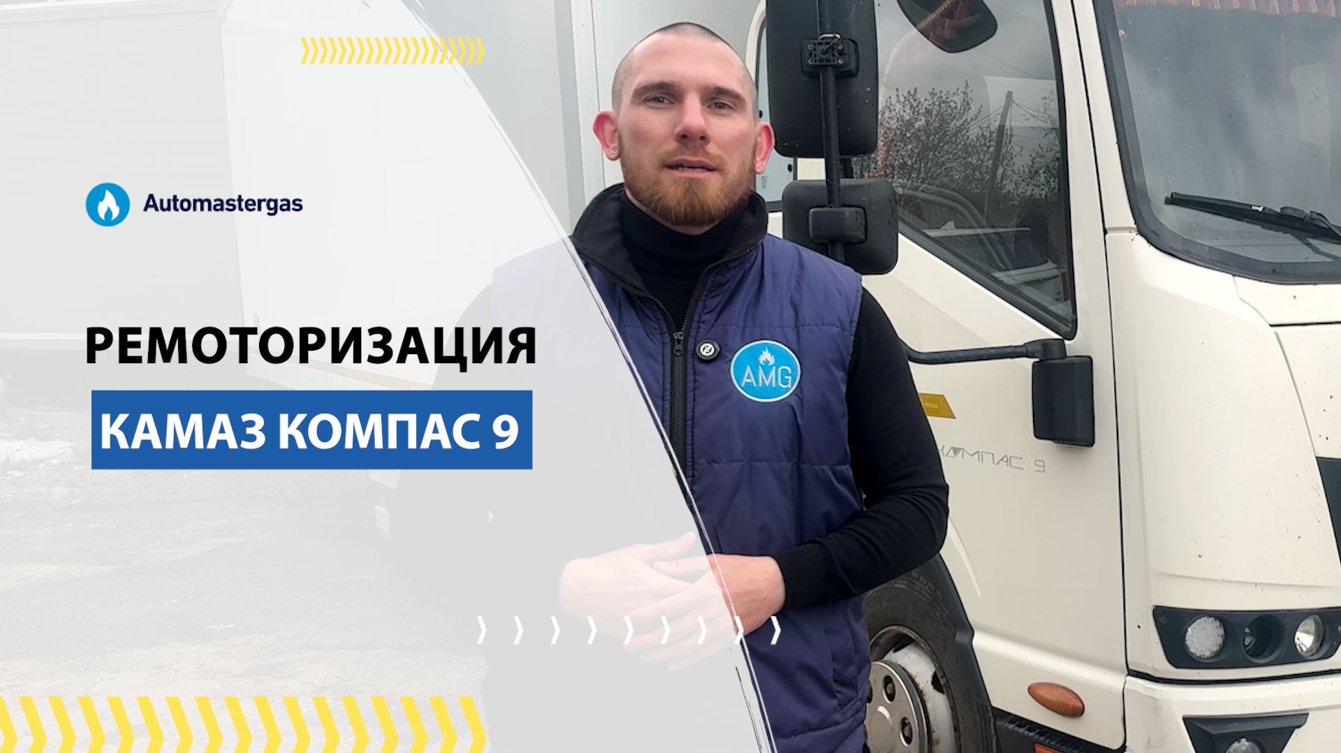 🚛 Ремоторизация Камаз Компас 2023 года - теперь на метане! смотреть онлайн