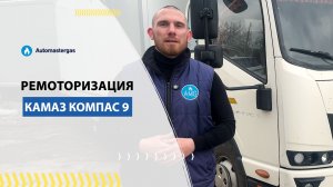 🚛 Ремоторизация Камаз Компас 2023 года - теперь на метане!