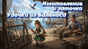 Изготовление Удочки из Баленоса и заточка в +10