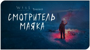СМОТРИТЕЛЬ МАЯКА ⚓ WILL: Follow The Light ● Прохождение #1