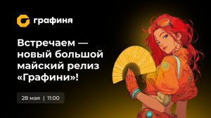 Встречаем новый большой майский релиз «Графини»