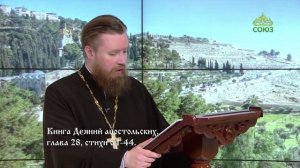 Читаем Апостол. 30 мая 2026