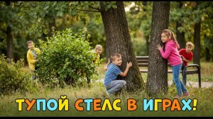Тупой стелс в играх
