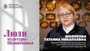 Татьяна Шолохова — мастер жостовской росписи | Люди культуры Подмосковья