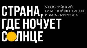 Страна, где ночует солнце