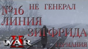 НЕ ГЕНЕРАЛ/ЧАСТЬ №16/ЛИНИЯ ЗИГФРИДА/ГЕРМАНИЯ/Men of War 2