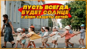 ПУСТЬ ВСЕГДА БУДЕТ СОЛНЦЕ! С ДНЁМ ЗАЩИТЫ ДЕТЕЙ!