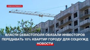 Инвесторов в Севастополе обязали передавать 10% квартир городу для социальных нужд