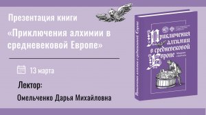 Презентация книги «Приключения алхимии в средневековой Европе» и лекция  Дарьи Михайловны